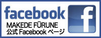 LEʁE痢ED߂̔eAt(o)bMAKEDE FURUNEit[jfacebooky[W