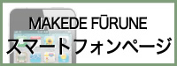 LEʁE痢ED߂̔eAt(o)bMAKEDE FURUNEit[jX}[gtHTCg